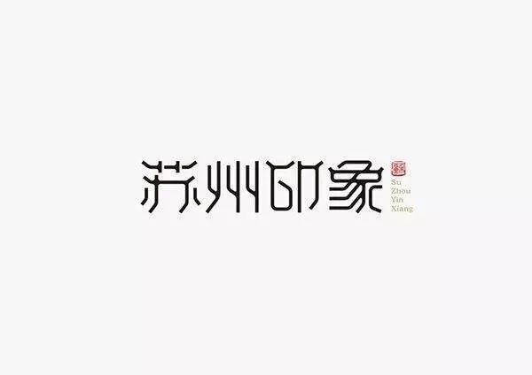 20款古韻十足的中國風(fēng)LOGO設(shè)計合集!