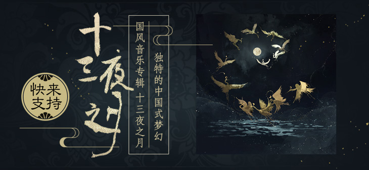 音樂(lè)宣傳海報(bào)，中國(guó)風(fēng)歌曲創(chuàng)意海報(bào)設(shè)計(jì)