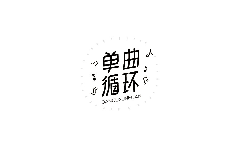 12款黑白字體設(shè)計(jì)，簡約藝術(shù)字體設(shè)計(jì)