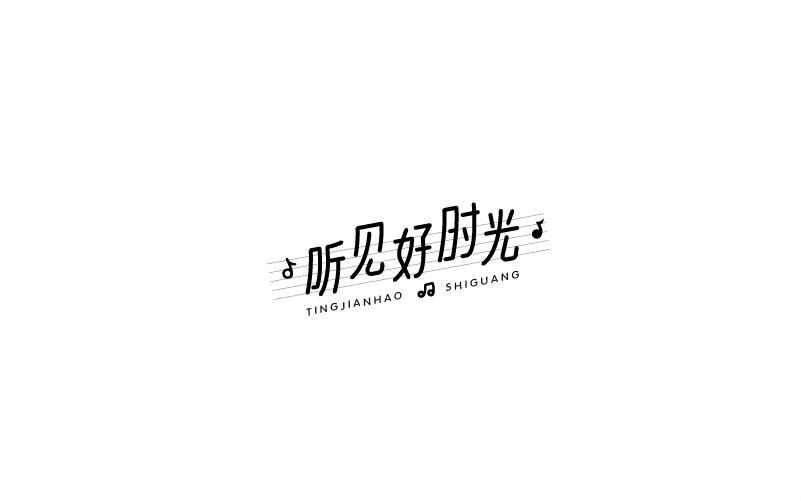 12款黑白字體設(shè)計，簡約藝術(shù)字體設(shè)計