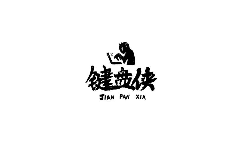 12款黑白字體設(shè)計(jì)，簡(jiǎn)約藝術(shù)字體設(shè)計(jì)