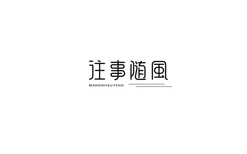 12款黑白字體設(shè)計(jì)，簡(jiǎn)約藝術(shù)字體設(shè)計(jì)