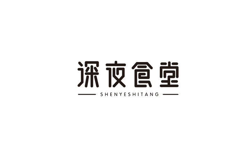 12款黑白字體設(shè)計，簡約藝術(shù)字體設(shè)計