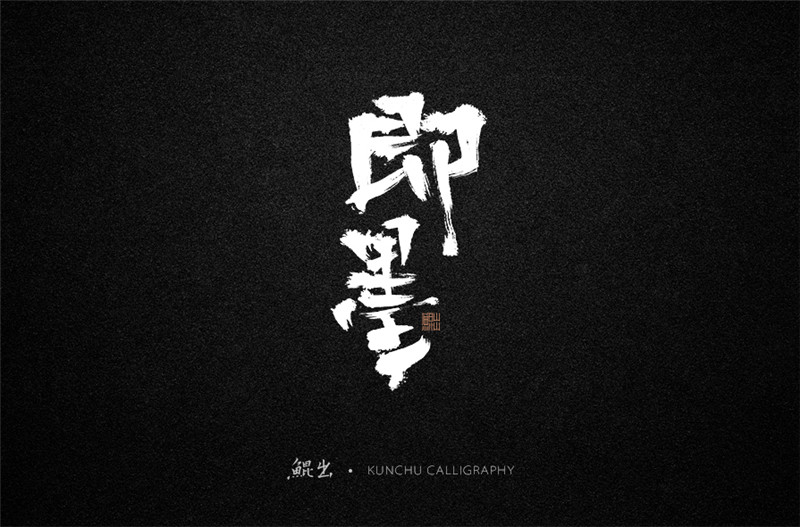 古風(fēng)詞語原創(chuàng)書法字體設(shè)計(jì)（1）