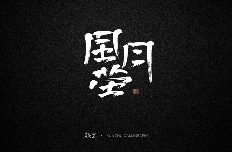 古風(fēng)詞語原創(chuàng)書法字體設(shè)計(jì)（1）