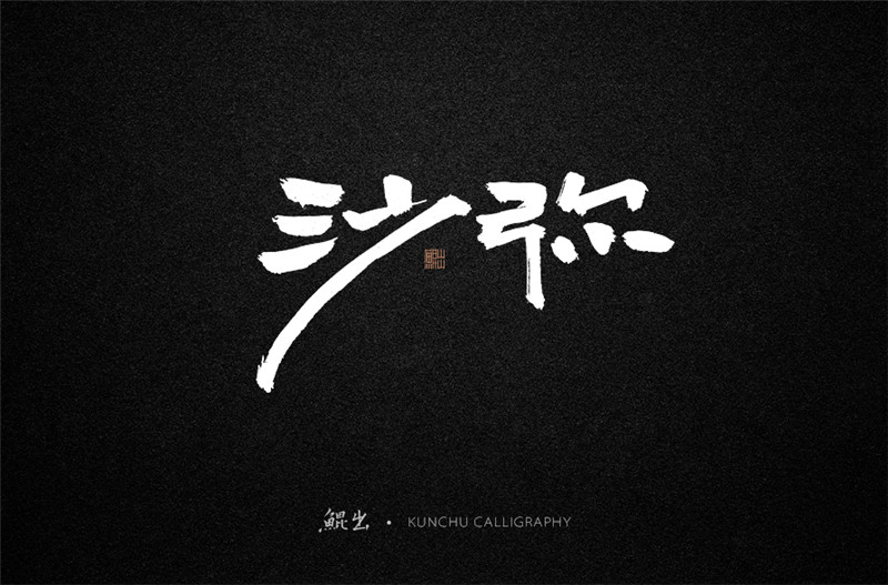 古風(fēng)詞語原創(chuàng)書法字體設(shè)計(jì)（1）