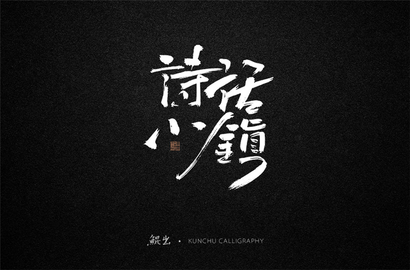 古風(fēng)詞語原創(chuàng)書法字體設(shè)計(jì)（1）