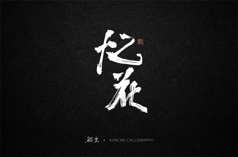 古風(fēng)詞語原創(chuàng)書法字體設(shè)計(jì)（1）