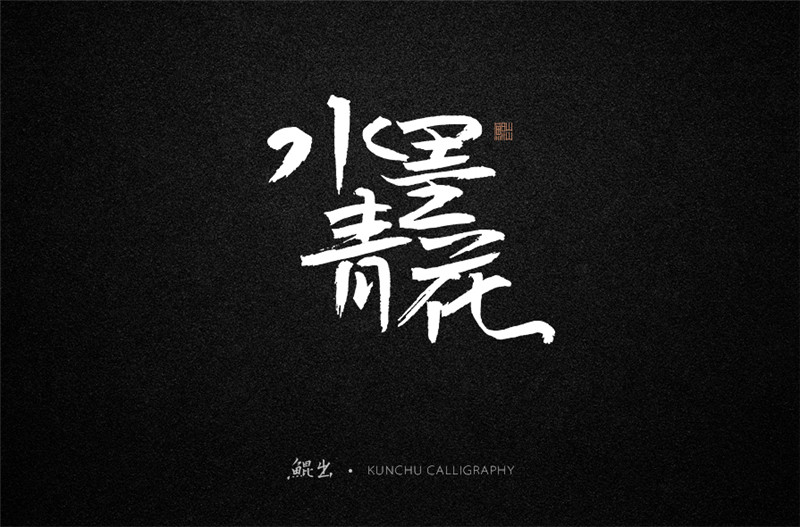 古風(fēng)詞語原創(chuàng)書法字體設(shè)計(jì)（1）
