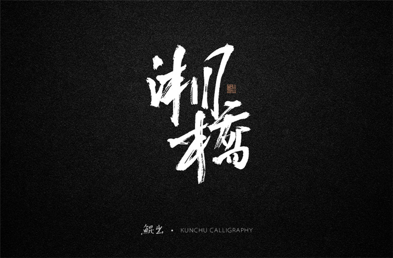 古風(fēng)詞語(yǔ)原創(chuàng)書法字體設(shè)計(jì)（1）