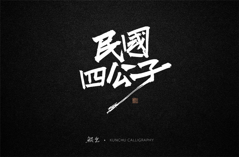 古風(fēng)詞語(yǔ)原創(chuàng)書法字體設(shè)計(jì)（1）
