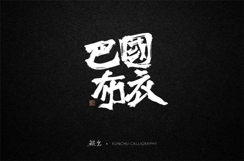 古風詞語原創(chuàng)書法字體設計（2）