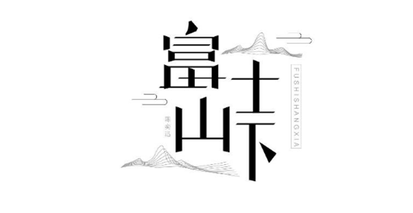 陳奕迅歌單字體設(shè)計(jì)圖片