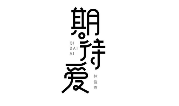 林俊杰的歌最新字體設(shè)計(jì)圖片