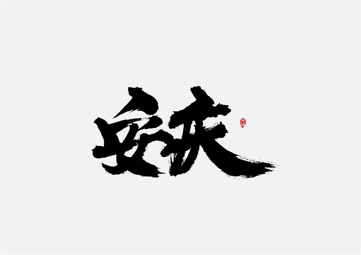 安徽徽州·字體設(shè)計(jì)