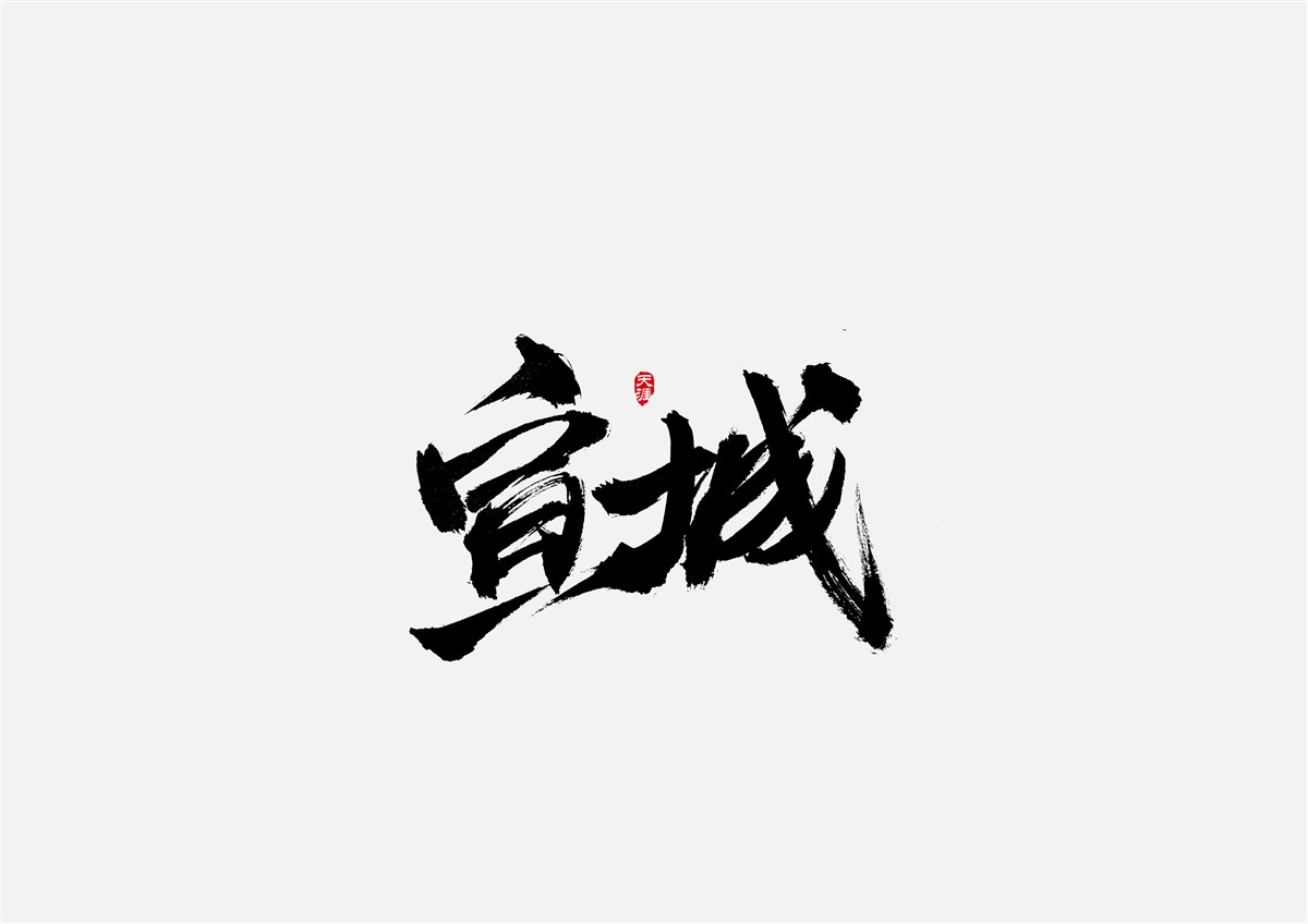 安徽徽州·字體設(shè)計(jì)