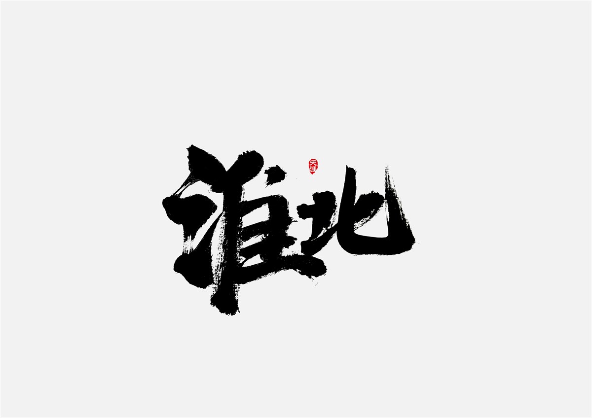 安徽徽州·字體設(shè)計(jì)