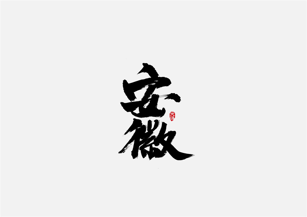 安徽徽州·字體設(shè)計(jì)