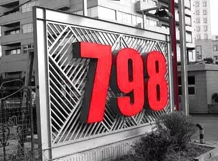秋果·798店，愿你找回20年前的單純時光
