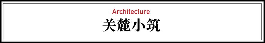 關(guān)麓小筑，修繕一棟百年老宅
