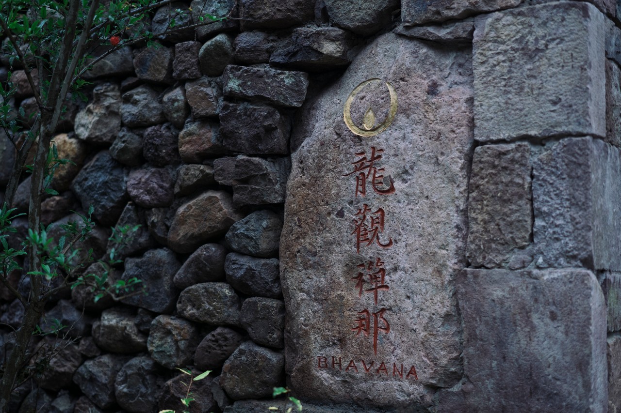 龍觀禪那，靈魂安放之處的民宿
