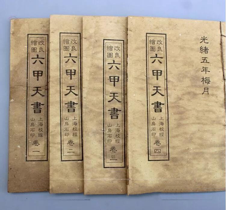 仿古書籍六甲天書