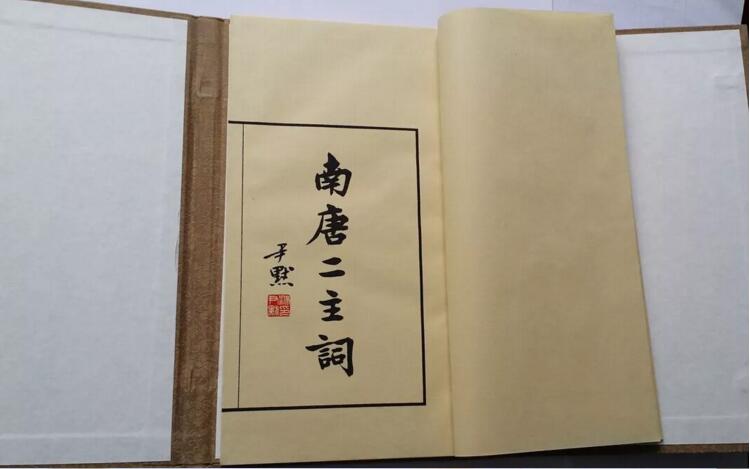 《南唐二主詞》北平來(lái)薰閣影印明萬(wàn)歷本古書(shū)