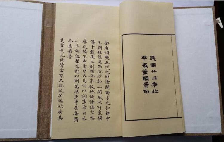 《南唐二主詞》北平來(lái)薰閣影印明萬(wàn)歷本古書(shū)