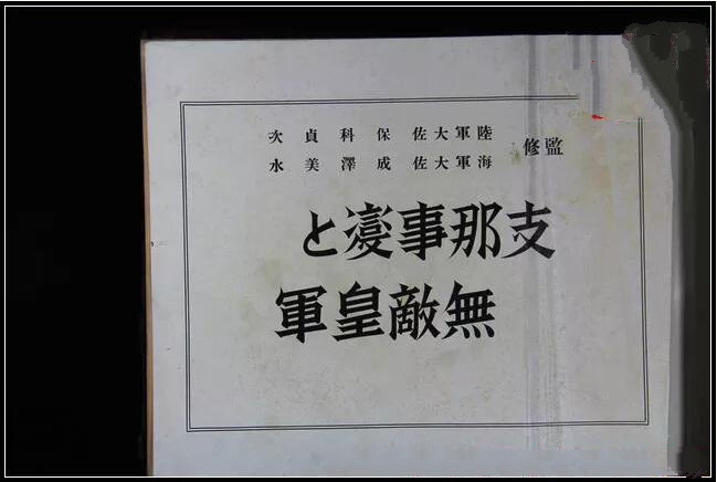 二戰(zhàn)日本侵華罪證古書收藏