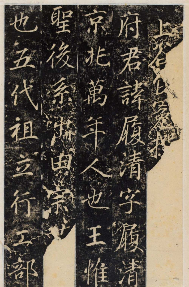 唐代行楷書法碑帖《王履清碑》（局部）