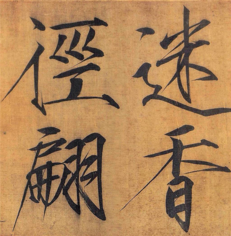 宋徽宗瘦金體書法《秾芳詩(shī)帖》