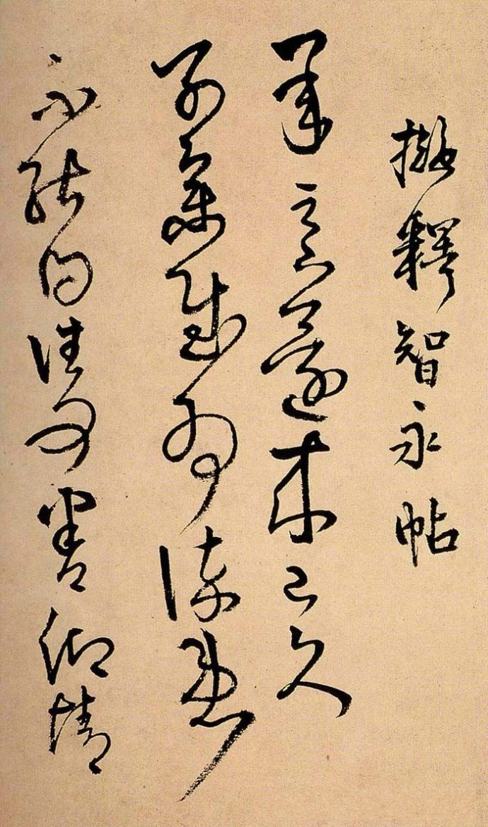 明代名家王鐸書(shū)法欣賞