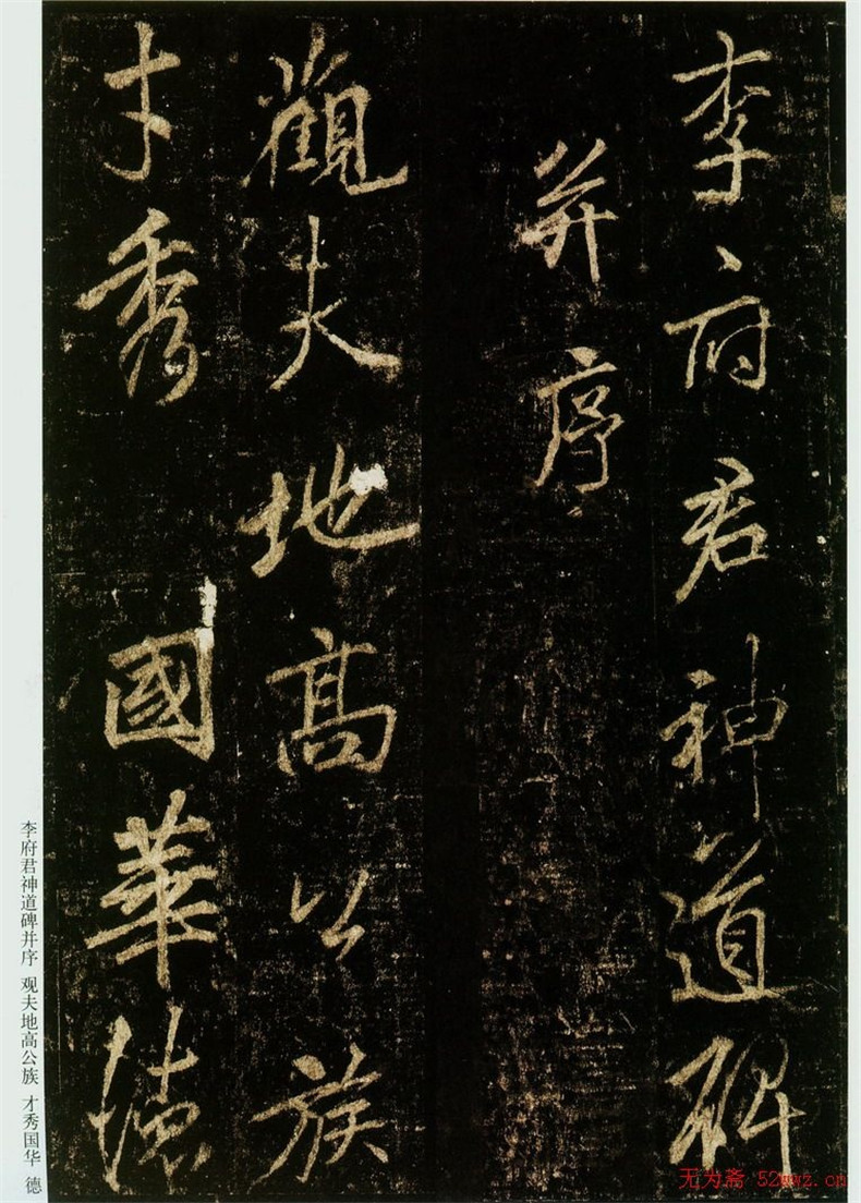 李邕書法欣賞《云麾將軍碑》（局部）