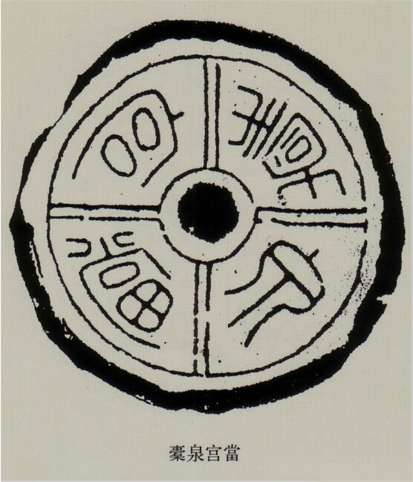 漢代文字瓦當(dāng)拓本欣賞