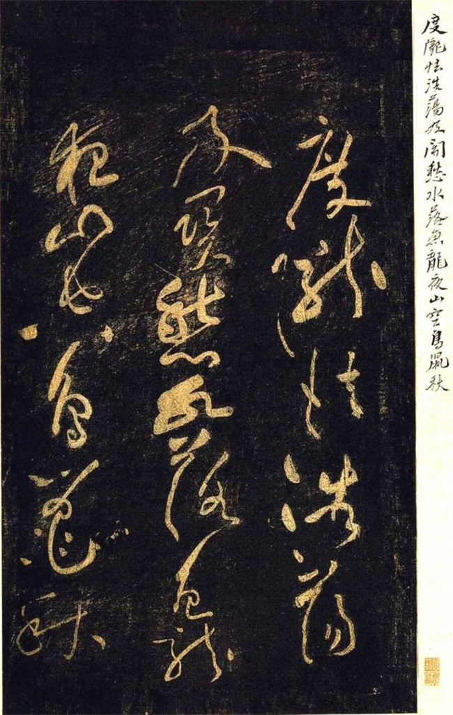 “宋四家”之黃庭堅(jiān)草書(shū)欣賞