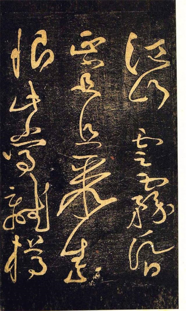 “宋四家”之黃庭堅(jiān)草書(shū)欣賞