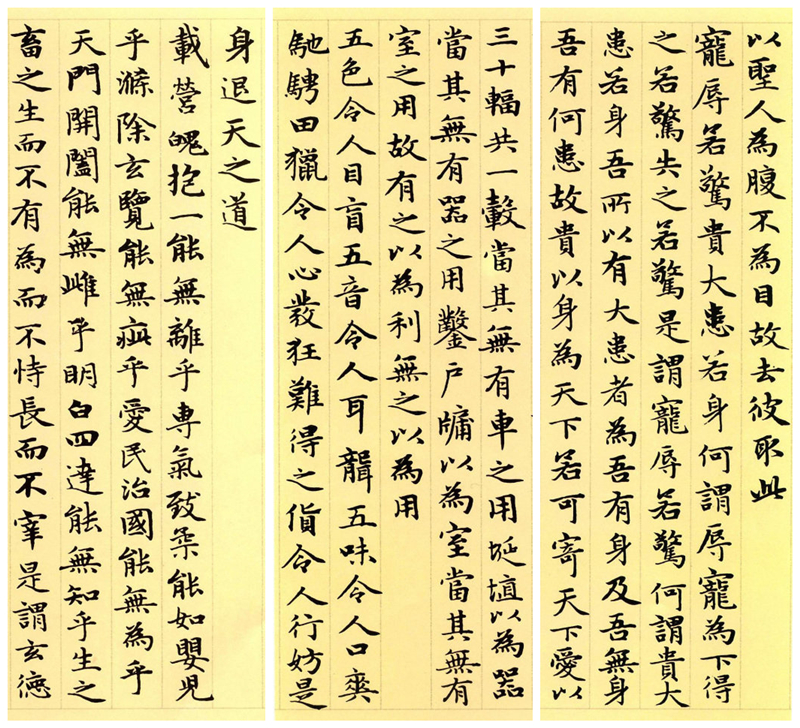 楷書四大家之趙孟頫《道德經(jīng)》（節(jié)選）欣賞