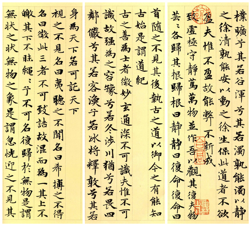 楷書四大家之趙孟頫《道德經(jīng)》（節(jié)選）欣賞