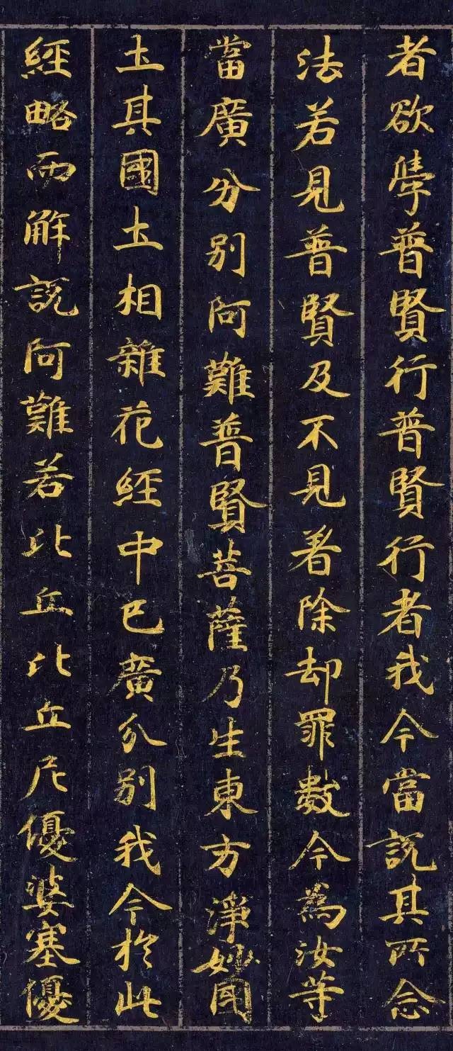 《佛說觀普賢菩薩行法經(jīng)》楷書欣賞