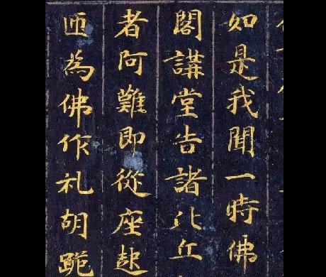 《佛說觀普賢菩薩行法經(jīng)》楷書欣賞