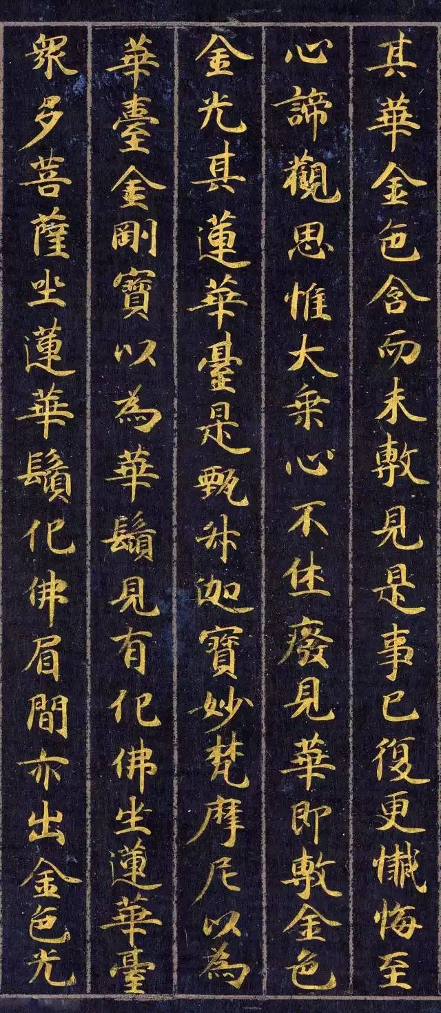 《佛說觀普賢菩薩行法經(jīng)》楷書欣賞