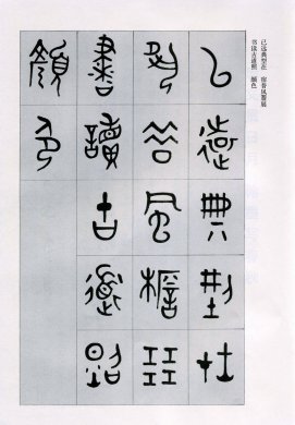 篆書(shū)書(shū)法字帖《天文祥正氣歌》欣賞（五）