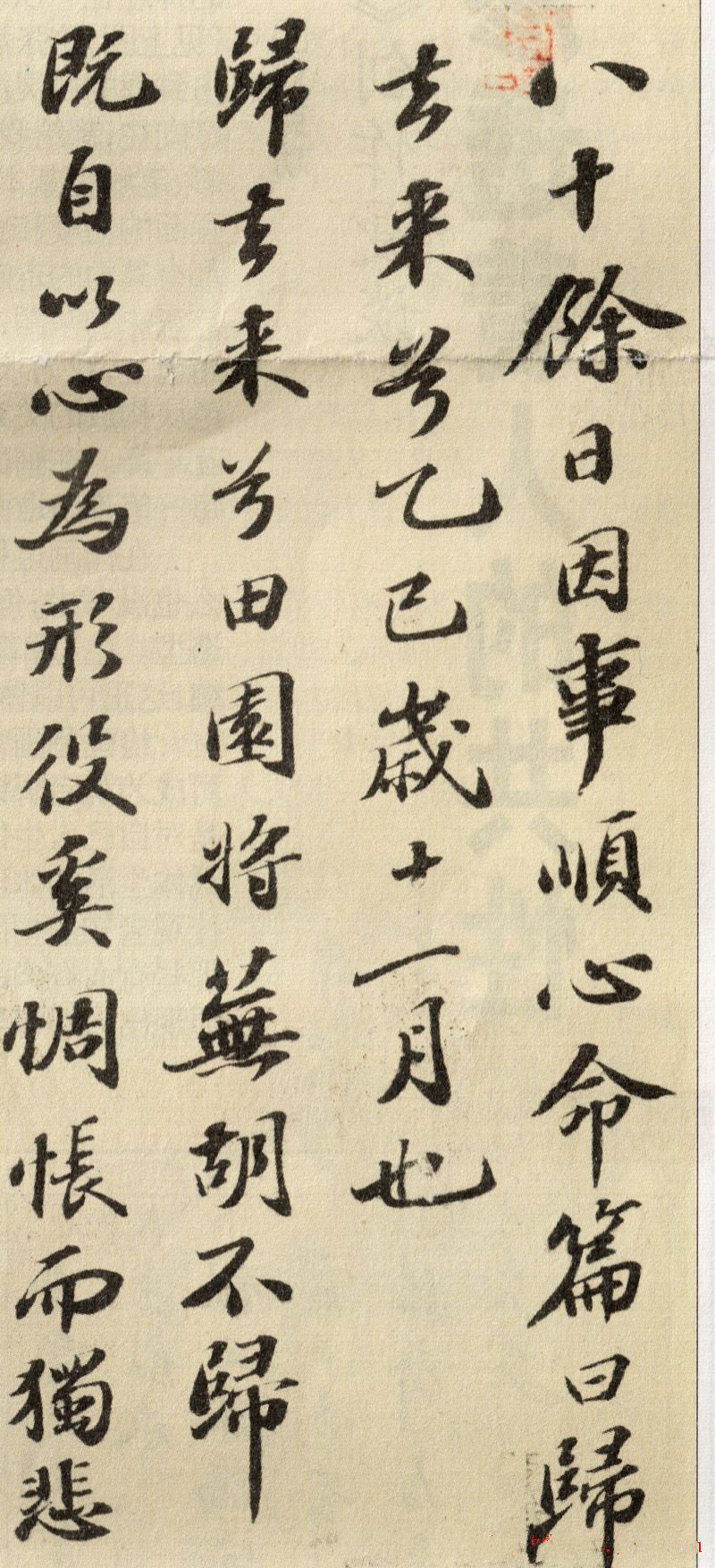 蘇軾行書(shū)欣賞：《歸去來(lái)兮辭》行書(shū)墨跡（一）