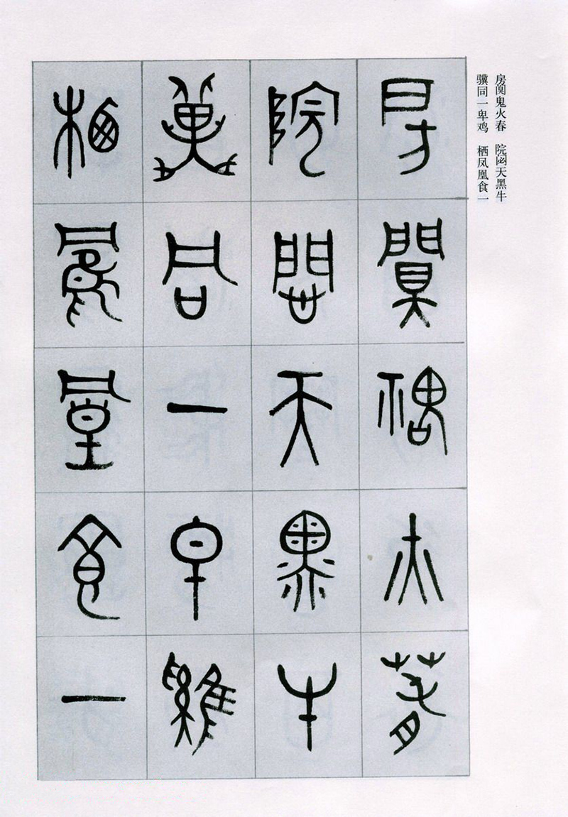 篆書(shū)書(shū)法字帖《天文祥正氣歌》欣賞（四）